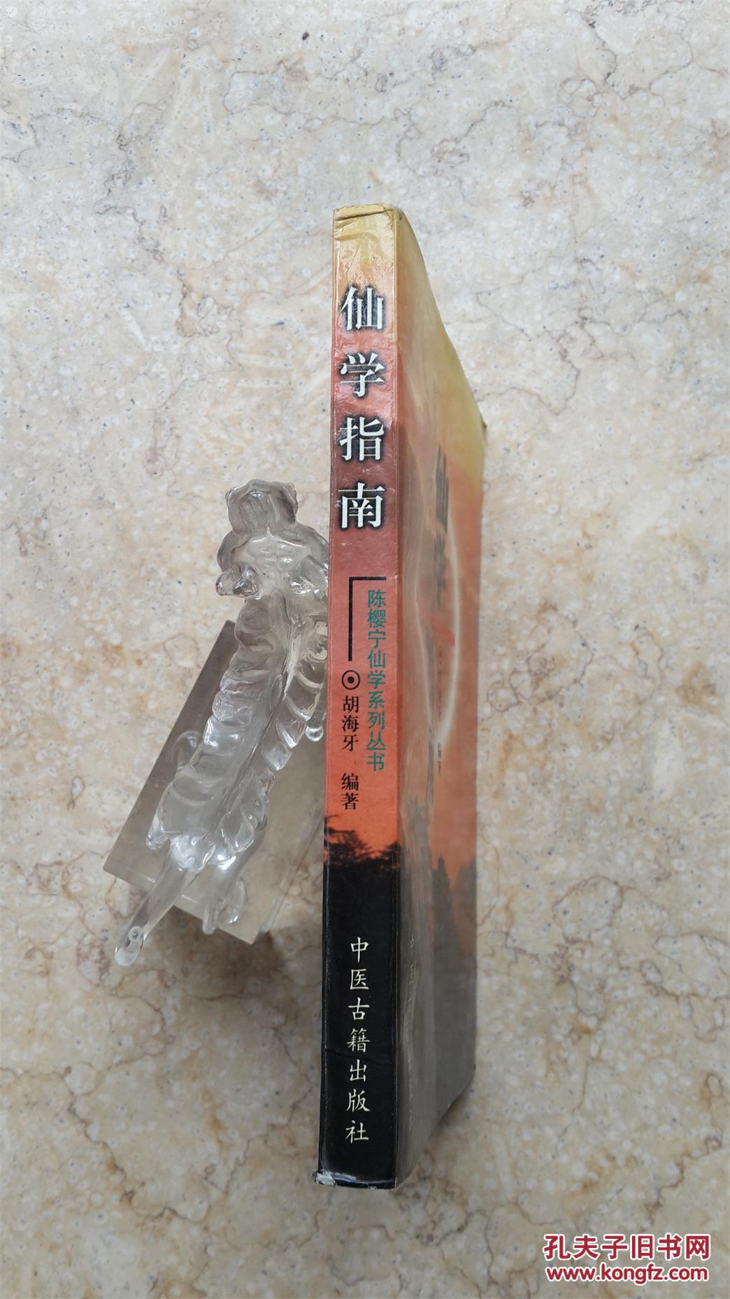 武术:胡海牙遗著——仙学指南【原版,首次披露陈樱宁大师嫡脉仙学真传