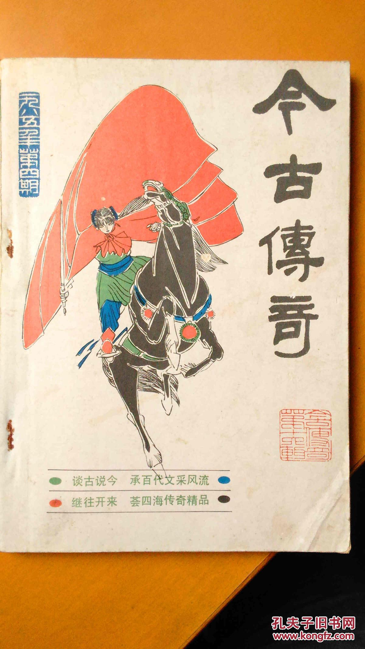 今古传奇 杂志 1985第4期