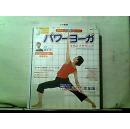 力量瑜伽练习（带DVD光盘）日文原版 书名以图片为准