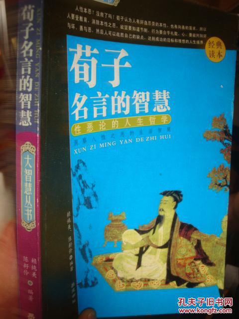 荀子名言的智慧 性恶论的人生哲学孟子名言的智慧老子的名言智慧 3本合售 孔夫子旧书网