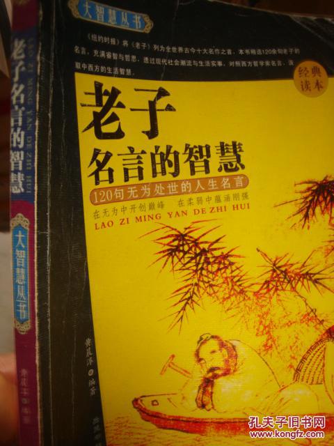 荀子名言的智慧 性恶论的人生哲学孟子名言的智慧老子的名言智慧 3本合售 孔夫子旧书网 荀子名言的智慧 性恶论的人生哲学孟子名言的智慧老子的名言智慧 3本合售 孔夫子旧书网