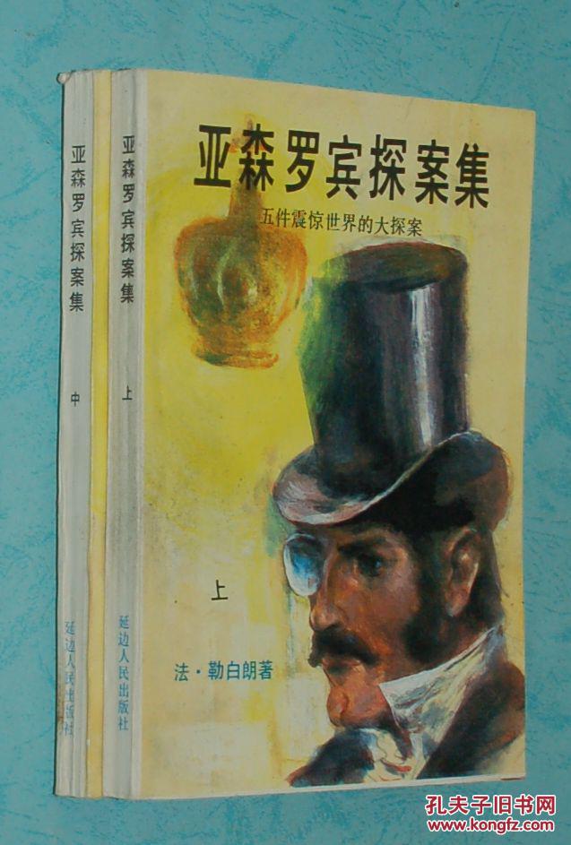 亚森罗宾探案集(上中下/但本店仅有上中二册/1987-03一版一印自然旧近