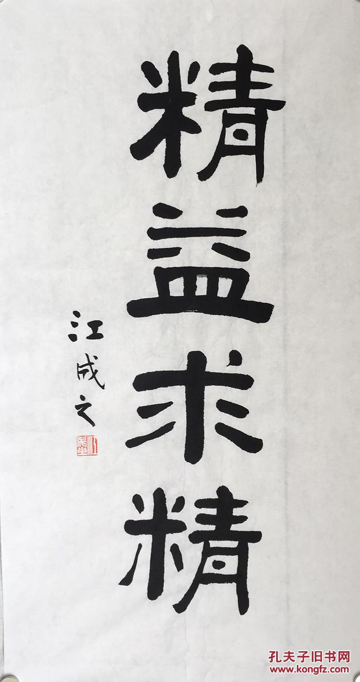 江成之"精益求精",保真! 拍品编号:18419712