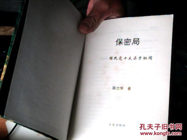 保密局——国民党十大杀手秘闻 外面另包有书皮 a2