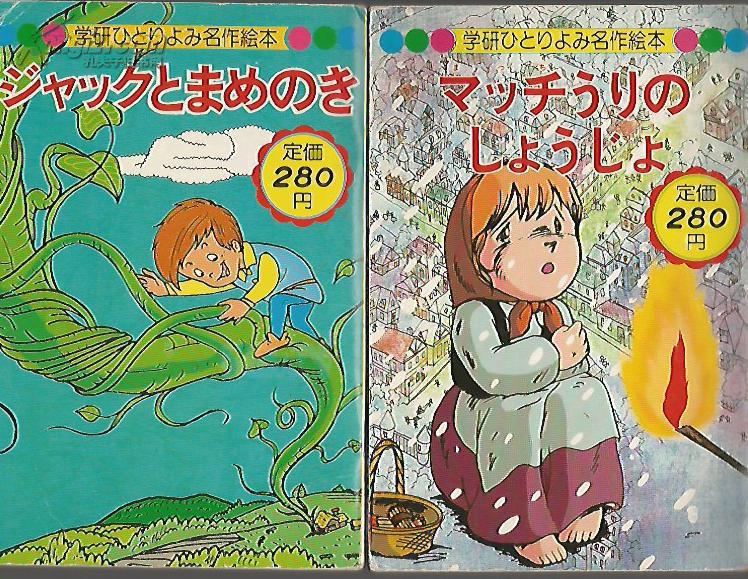卖火柴小女孩,魔豆,原版日文世界童话(2本合售)