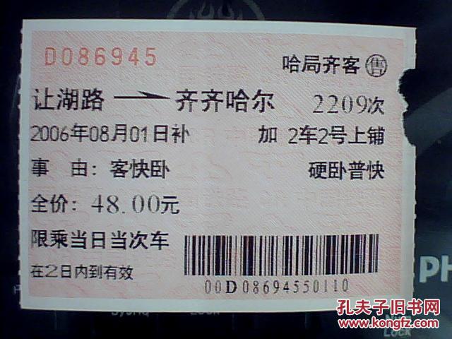 旧火车票2209次(让胡路-齐齐哈尔)d086945(客快卧补)