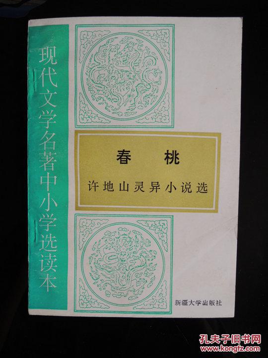 春桃(许地山灵异小说选)
