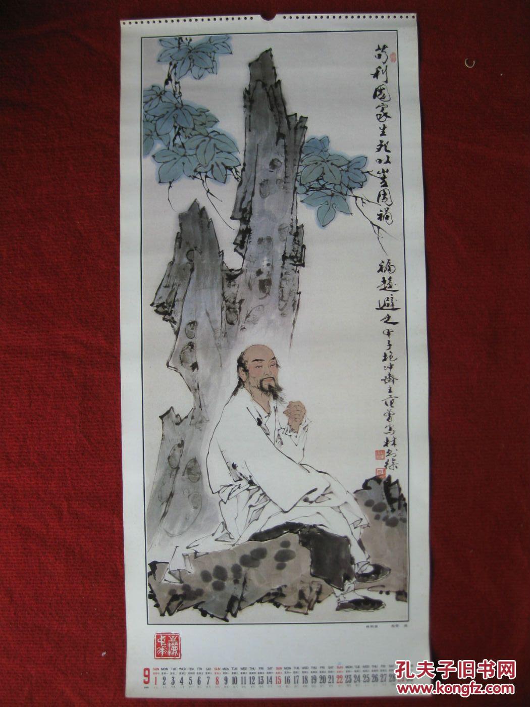 保老保真挂历单页85年9月 范曾绘画《林则徐》线条流畅蕴意深厚