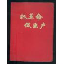 抓革命 促生产  60年代末红色塑封空白完整笔记本（64开100页  内有毛主席头像和16篇毛主席语录）