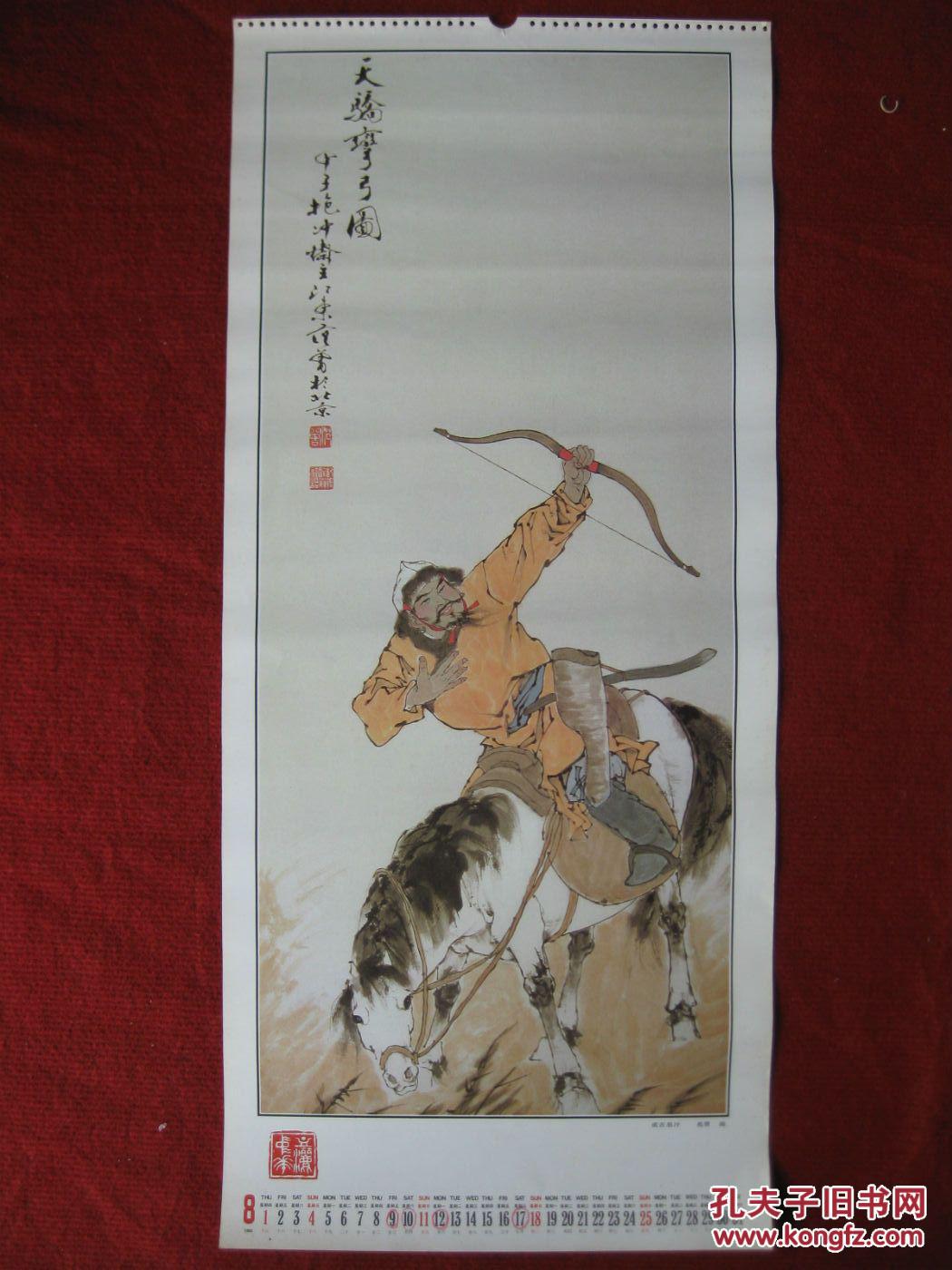 保老保真挂历单页85年8月 范曾绘画《成吉思汗》线条流畅蕴意深厚
