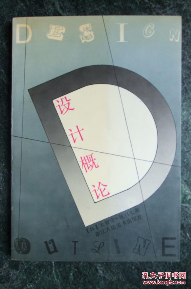 设计概论(大智浩,佐口七郎)