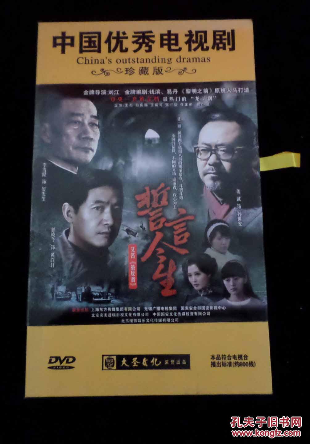誓言今生【电视剧-姜武 李雪健 郭晓冬】10dvd 全新未拆