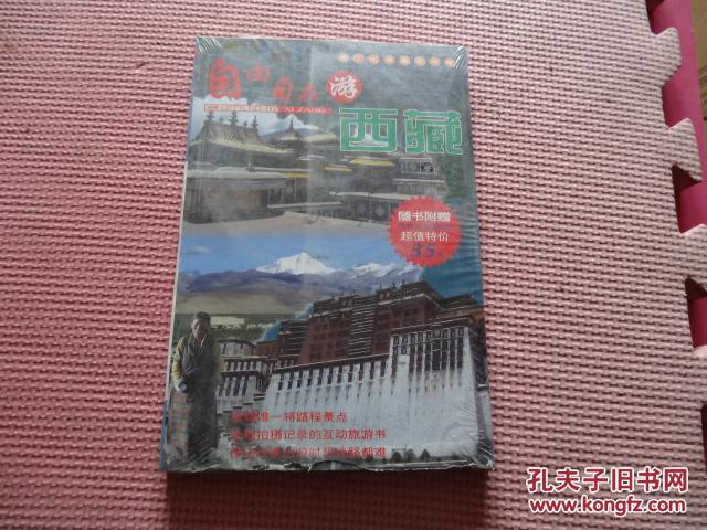 自由自在游西藏【1版1印，全球唯一将路程景点拍摄记录的书】 包邮