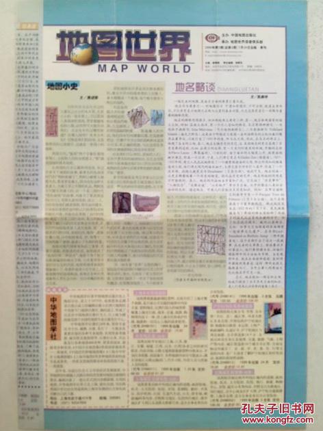 地图世界 1999年第3期 （总4）
