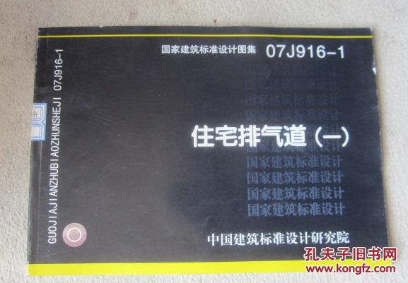 住宅排气道(一)(国家建筑标准设计图集 07j916-1)