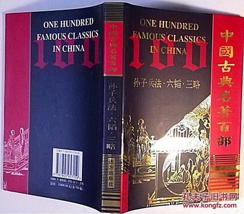 孙子兵法六韬三略 三书合一册 孔夫子旧书网 孙子兵法六韬三略 三书合一册 孔夫子旧书网