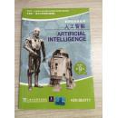 新课标百科丛书：人工智能