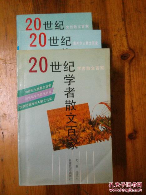 外华人散文百家 20世纪学者散文百家 20世纪女性散文百家_杨际岚 尤廉