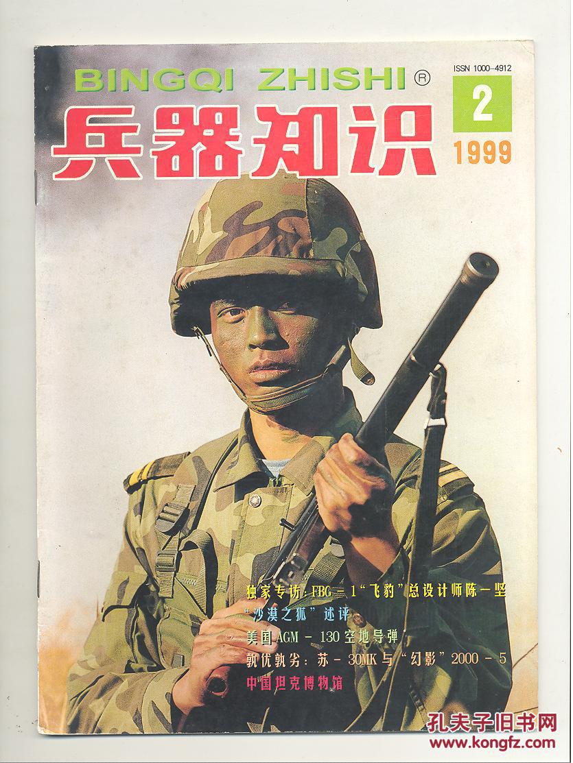 《兵器知识》1999年第2期
