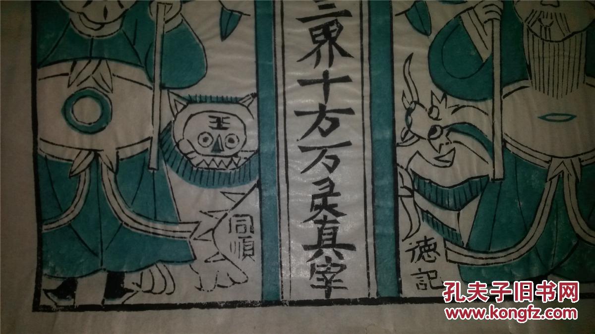 清代版80年代印木刻木版年画版画*天地三界十方万灵真宰绿色稿仅一张