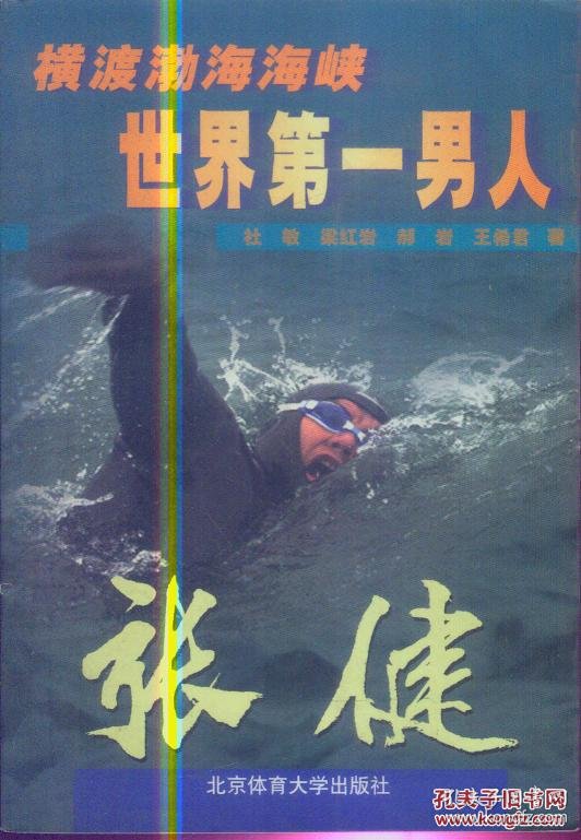 横渡渤海海峡世界第一男人 张健