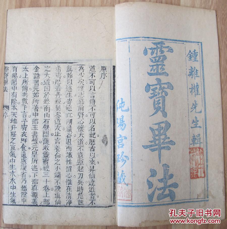 清代刻本,纯阳宫珍藏,钟离权辑灵宝毕法,纯阳先生注解太上十三经,黄庭