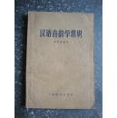 汉语音韵学常识（1959年一版一印）
