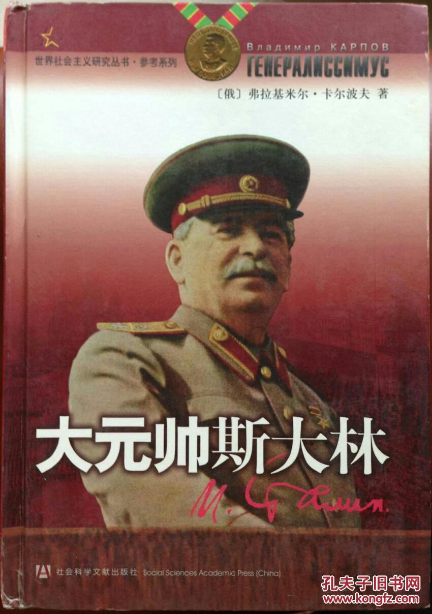 大元帅斯大林