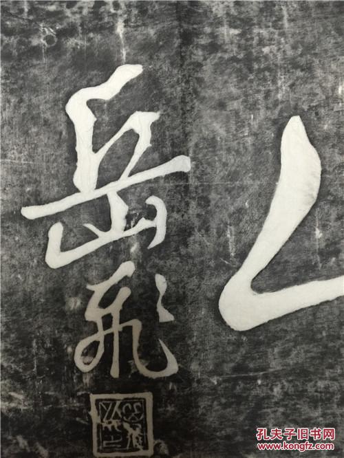 【全网最全面】曲阜碑帖拓片 岳飞 还我河山 手拓