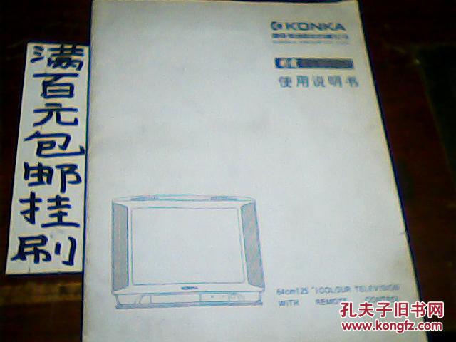 康佳彩霸彩色电视机(型号t2587d)使用说明书16开
