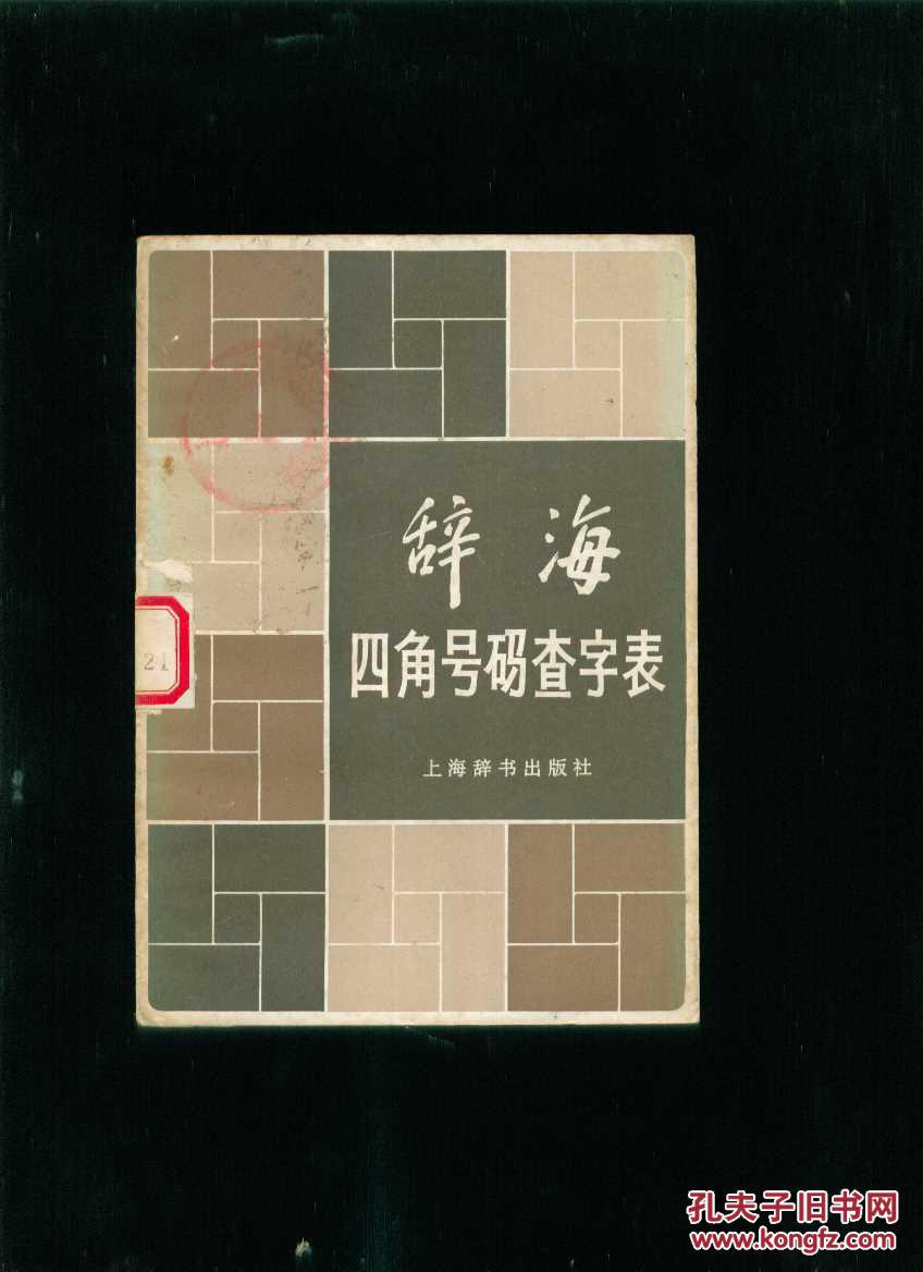 辞海四角号码查字表