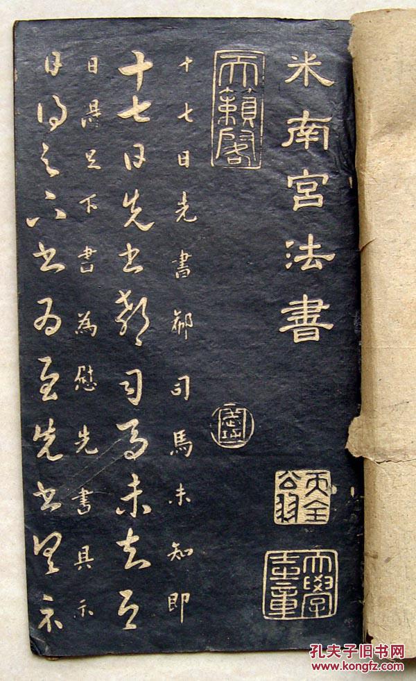米南宫十七帖拓本字帖长24cm宽14cm共存8页16面一册