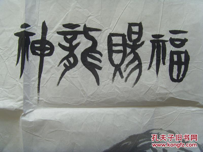 张凤鸣:书法:龙(神龙赐福)(滕王阁书画研究院院长,滕州市文艺创作会