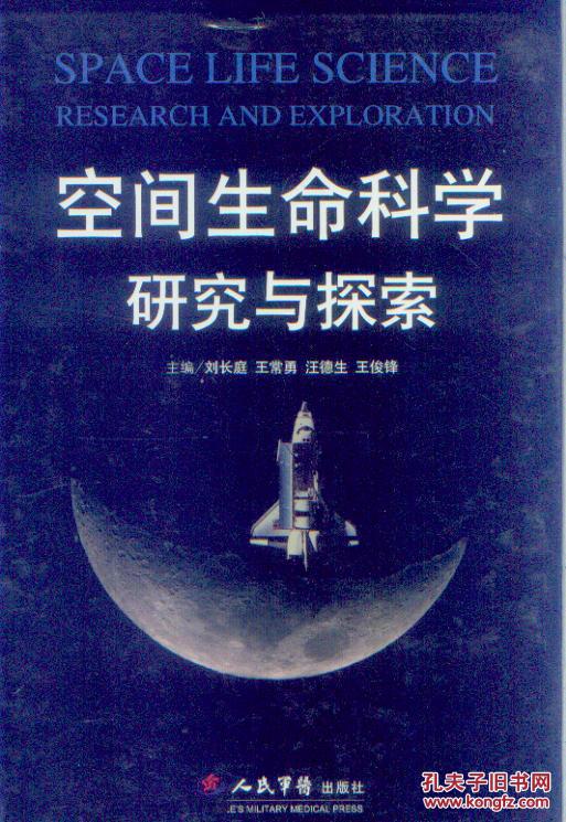 空间生命科学研究与探索  刘长庭