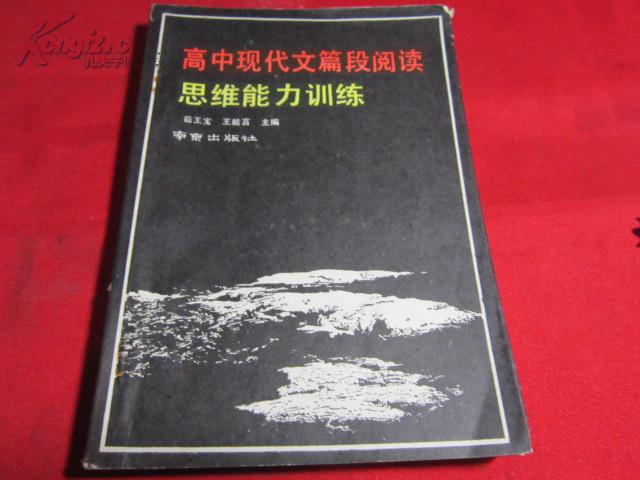 高中现代文篇段阅读思维能力训练〔稀缺〕