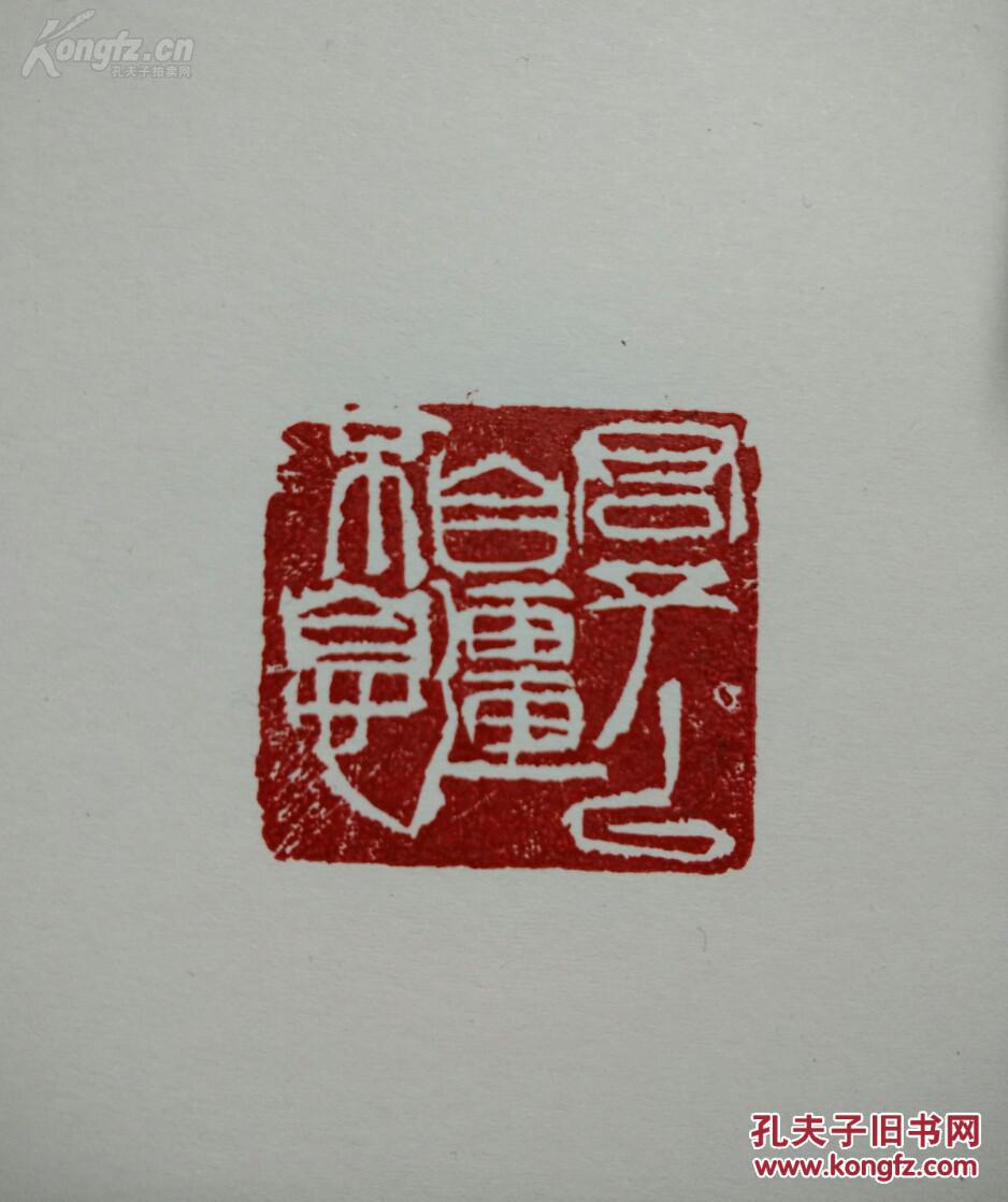 篆刻印章 君子以自强不息