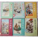 中国历史故事集 6册（含《春秋故事》《战国故事》《西汉故事》《东汉故事》《三国故事》《两晋南北朝故事》）  95品