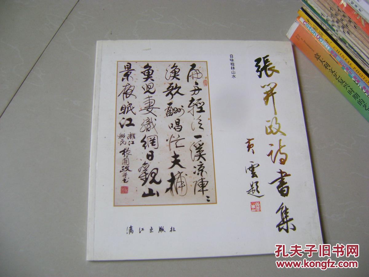 书法类:张开政诗书集