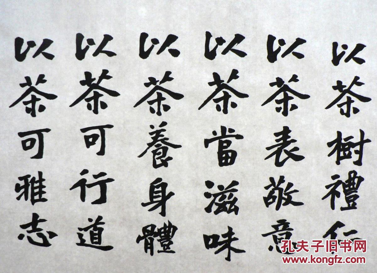 行书书法//饮茶十德 拍品编号:18416462