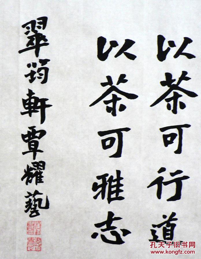 行书书法//饮茶十德 拍品编号:18416462