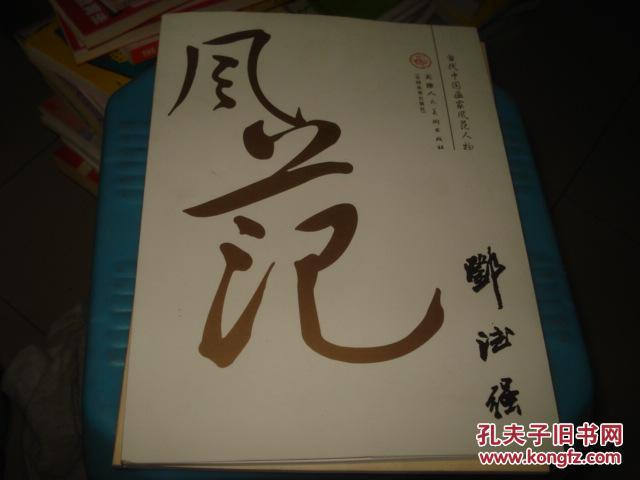 当代中国画家风范人物——邓德强