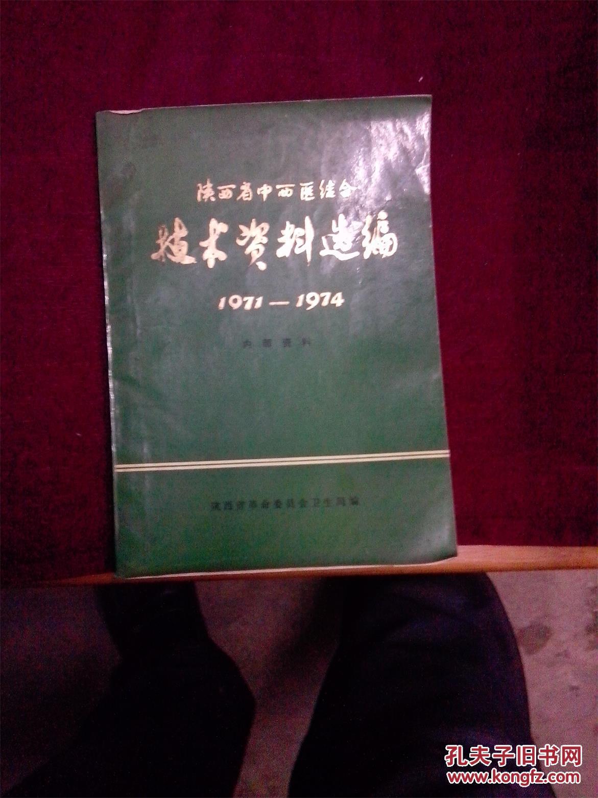 陕西省中西医结合技术资料选编（1971-1974年）汇集54篇资料及医案