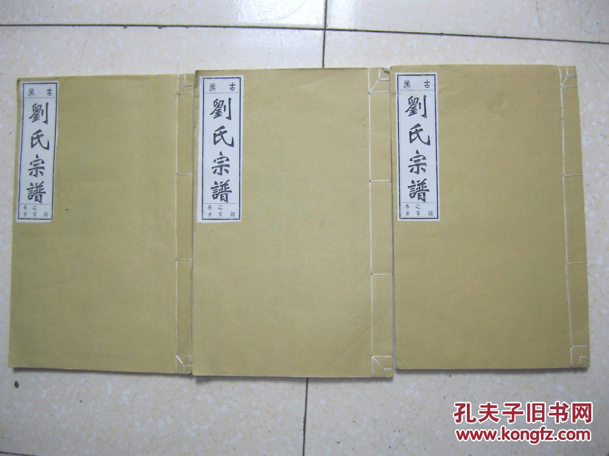 古巢刘氏宗谱(五忠堂,七修,存三本:卷首,卷一,卷十一,始祖火弥赤公本