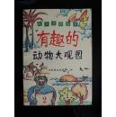 趣味生物世界-有趣的动物大观园