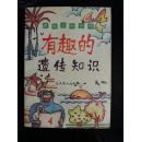 趣味生物世界-有趣的遗传知识