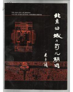 北京旧城与菊儿胡同(一版一印)_吴良镛_孔夫子旧书网