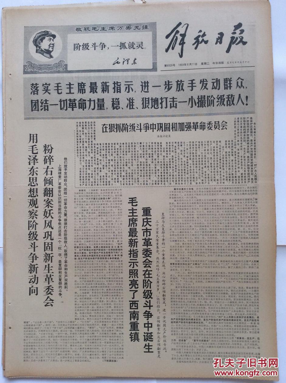 2773 解放日报68年 重庆革命委员会诞生