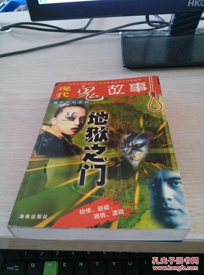 现代鬼故事-地狱之门