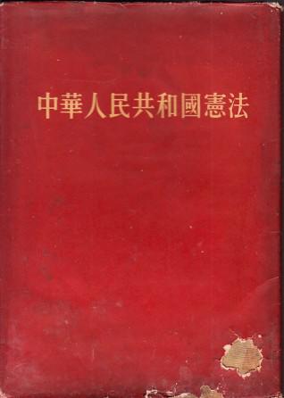中华人民共和国宪法  精装本1954年原版书