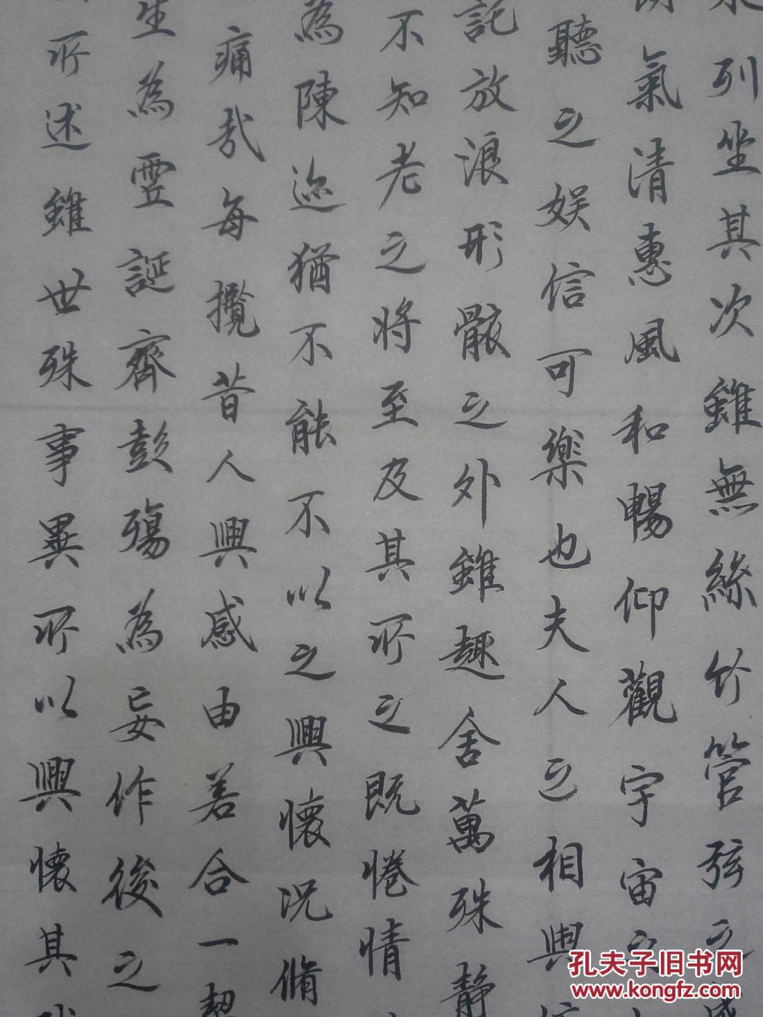 成都旧字画 毛笔书法行书条幅 王羲之《兰亭集序》